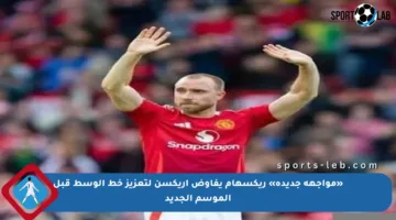 «مواجهة جديدة» ريكسهام يفاوض إريكسن لتعزيز خط الوسط قبل الموسم الجديد
